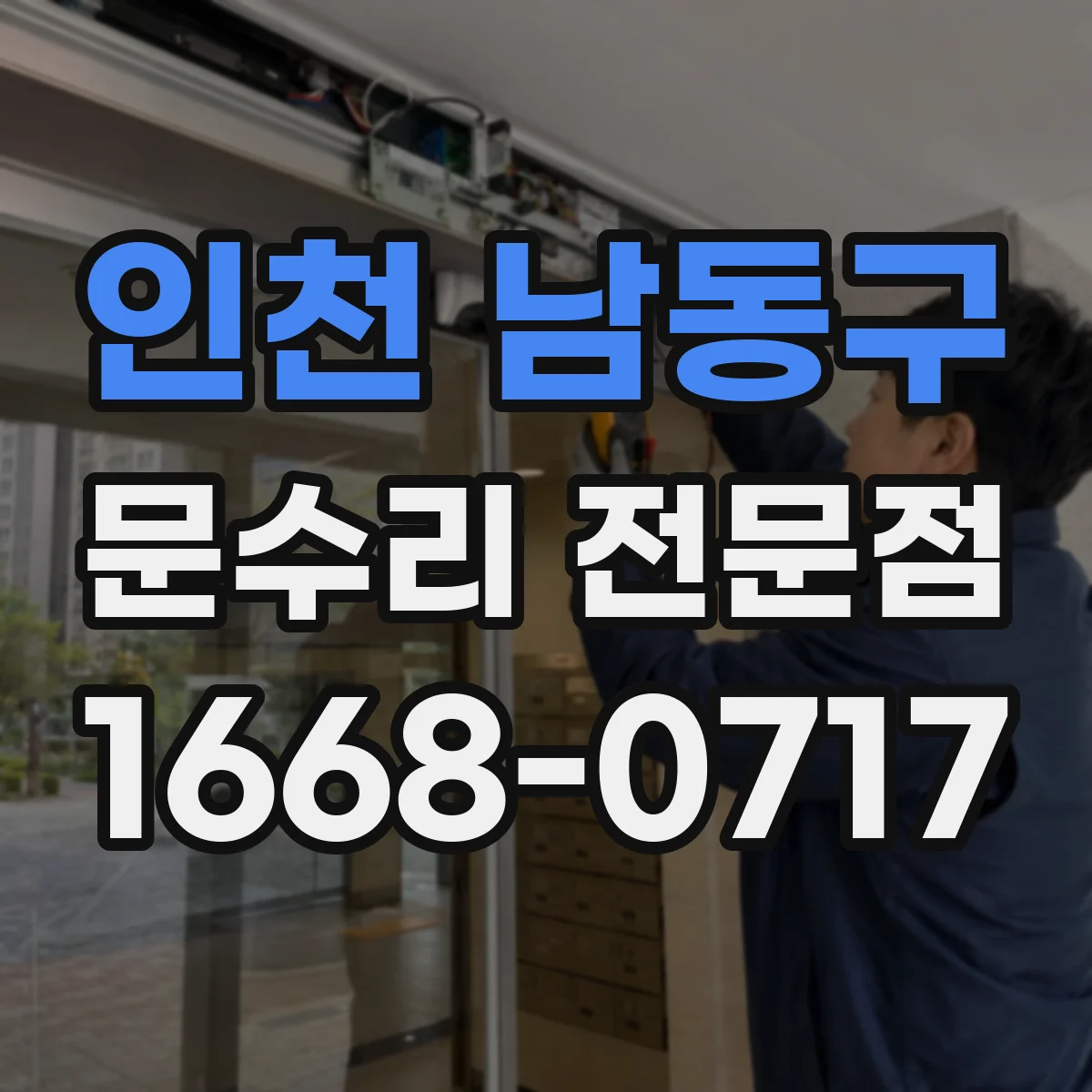 인천 남동구 문수리 전문점