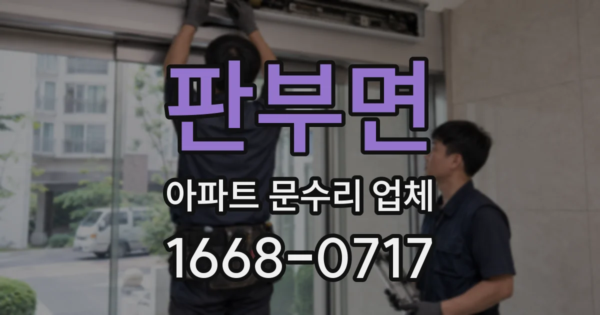 판부면 아파트 문수리 업체