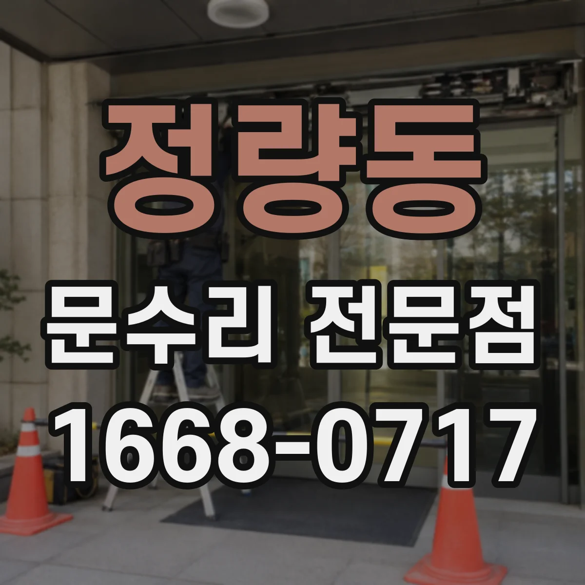 정량동 문수리 전문점