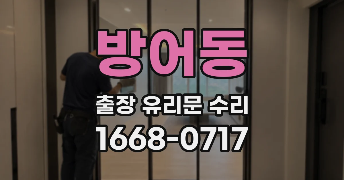 방어동 출장 유리문 수리