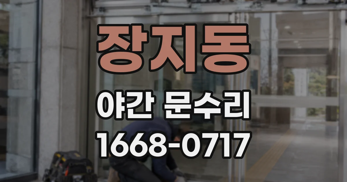 장지동 야간 문수리