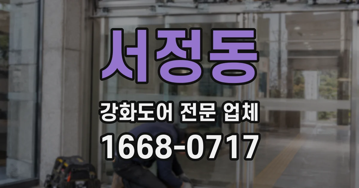 서정동 강화도어 전문 업체