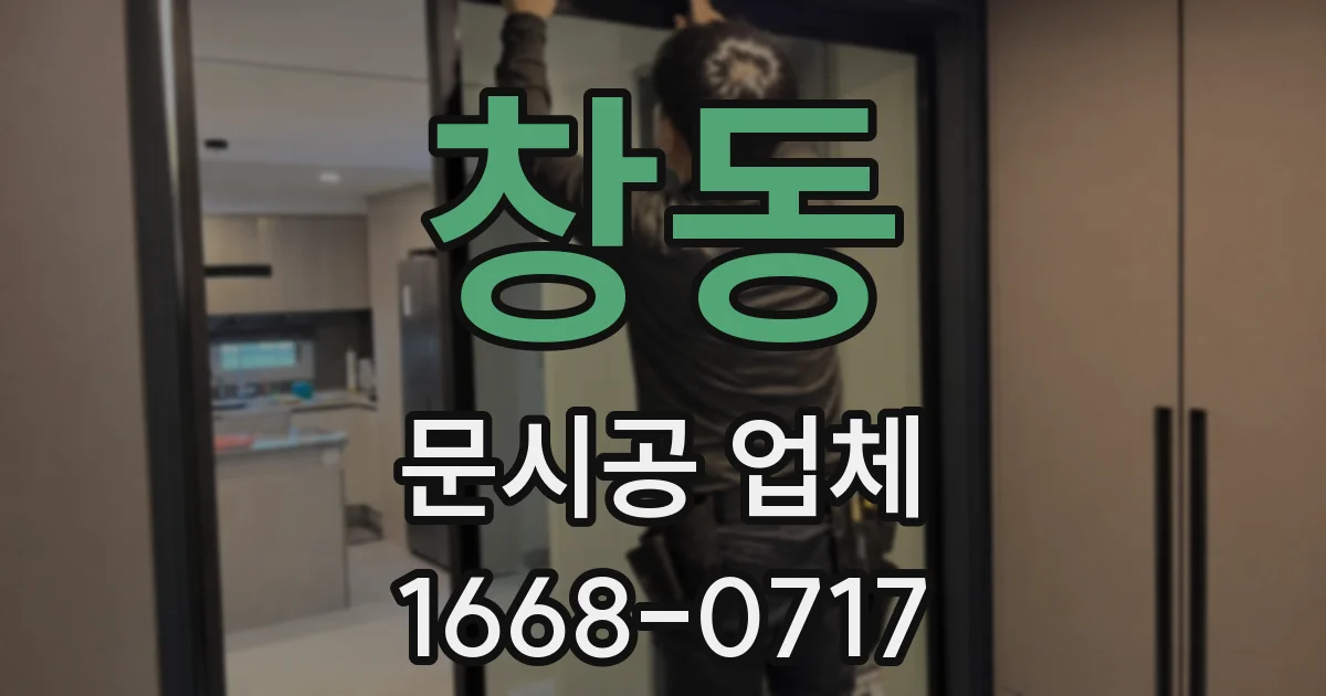 창동 문시공 업체