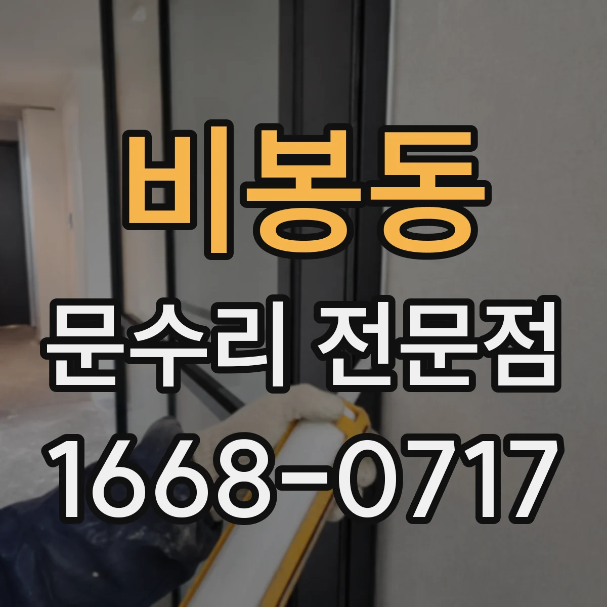 비봉동 문수리 전문점