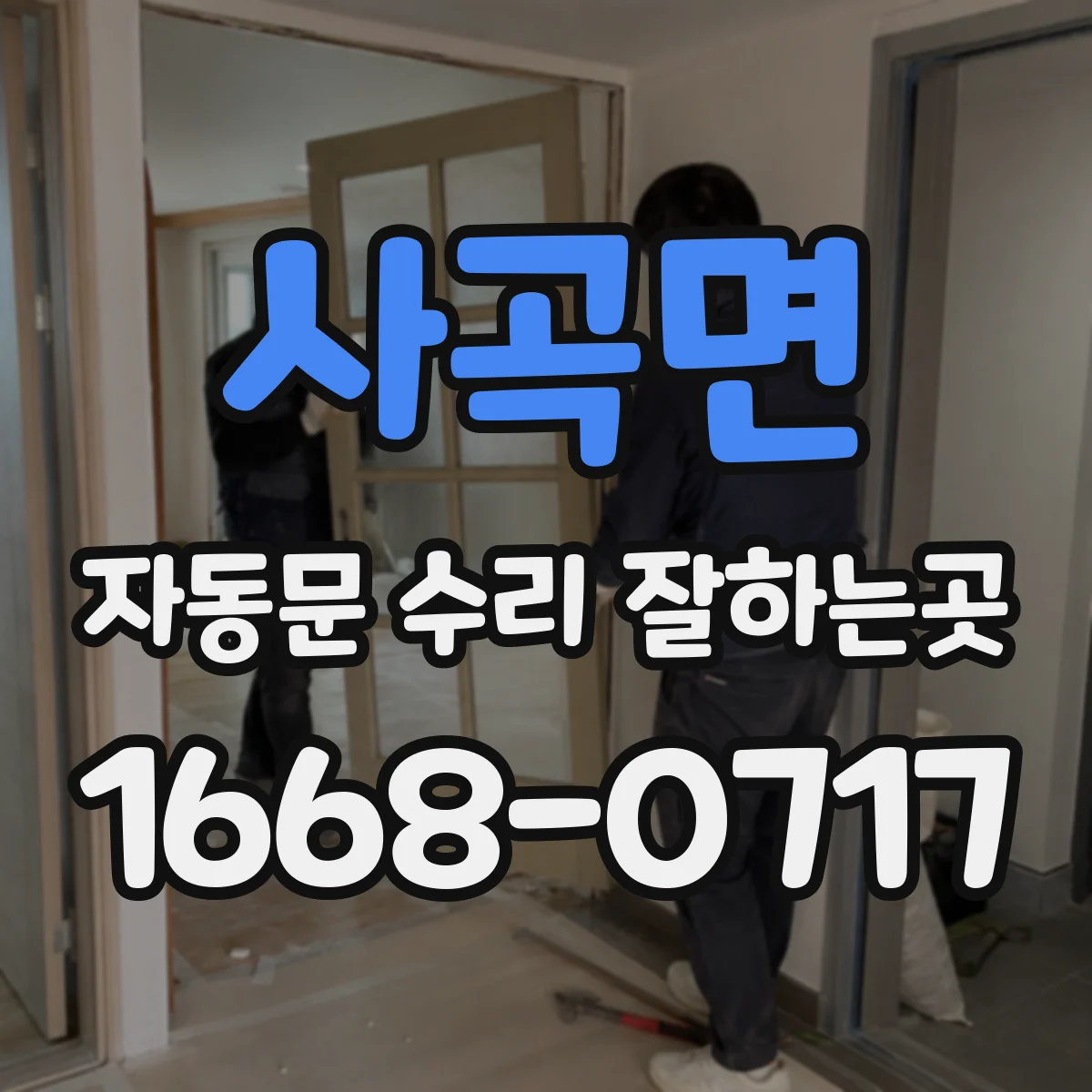 사곡면 자동문 수리 잘하는곳