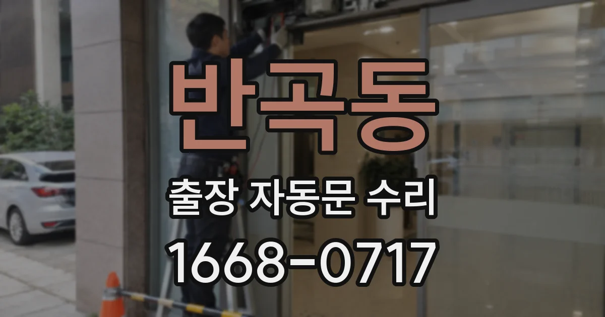 반곡동 출장 자동문 수리
