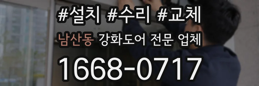 남산동 강화도어 전문 업체