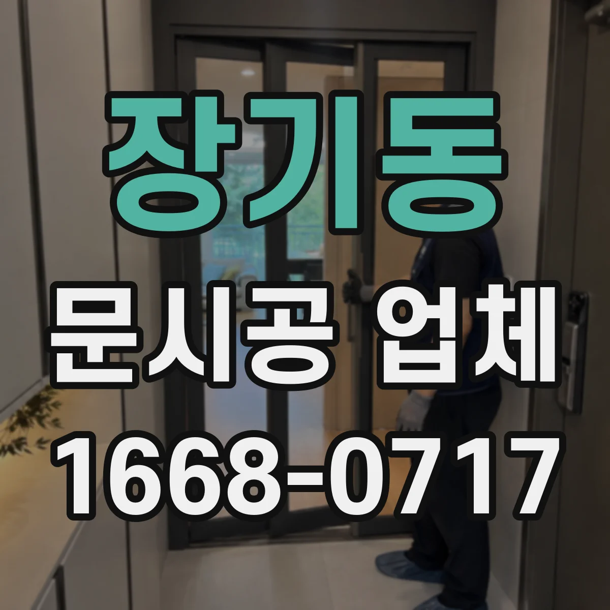 장기동 문시공 업체
