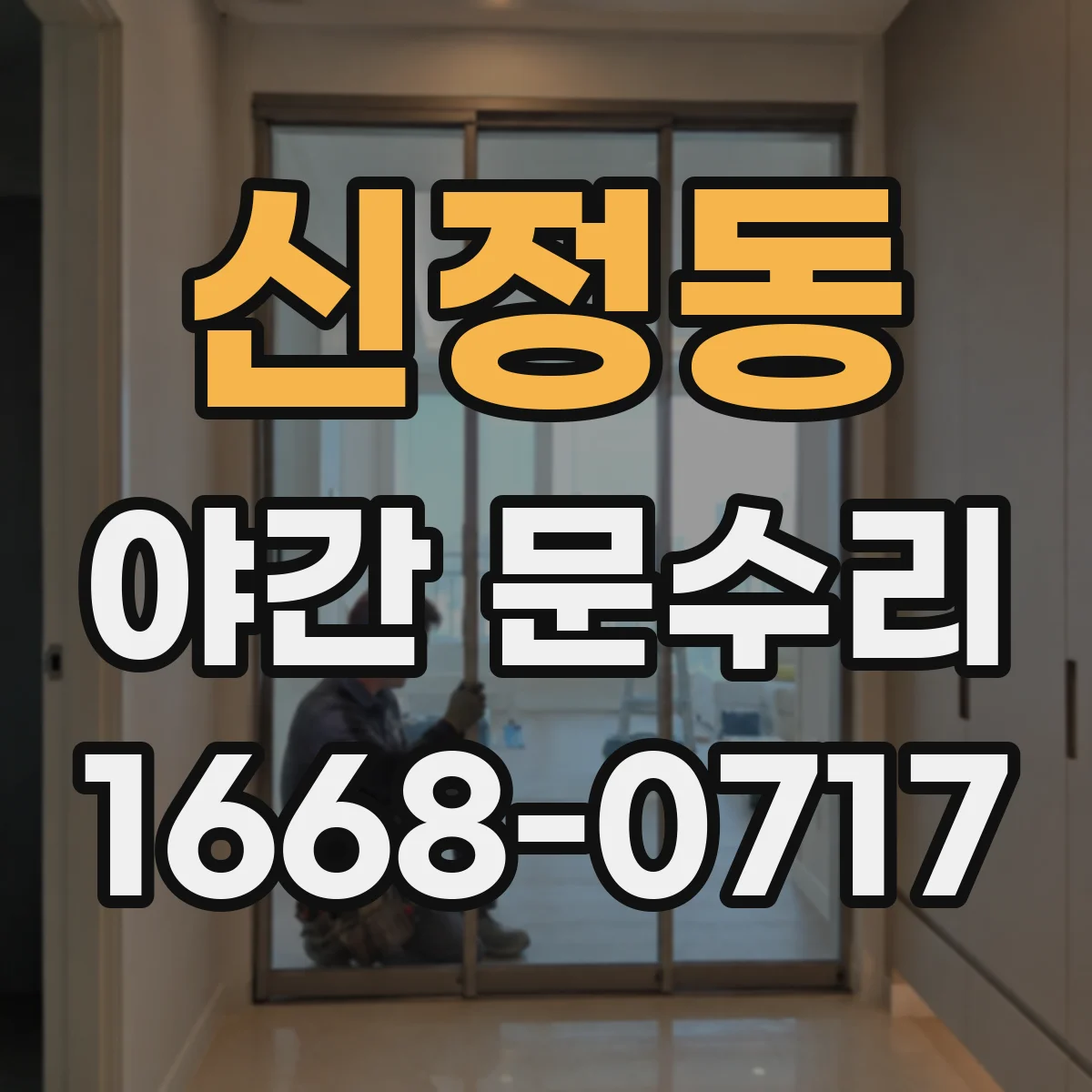 신정동 야간 문수리