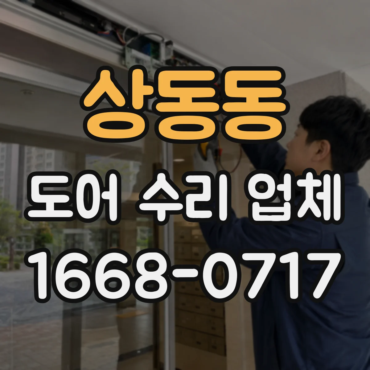 상동동 도어 수리 업체