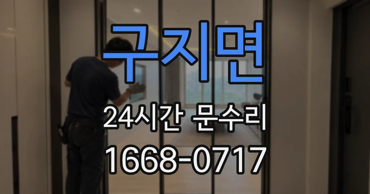 구지면 24시간 문수리