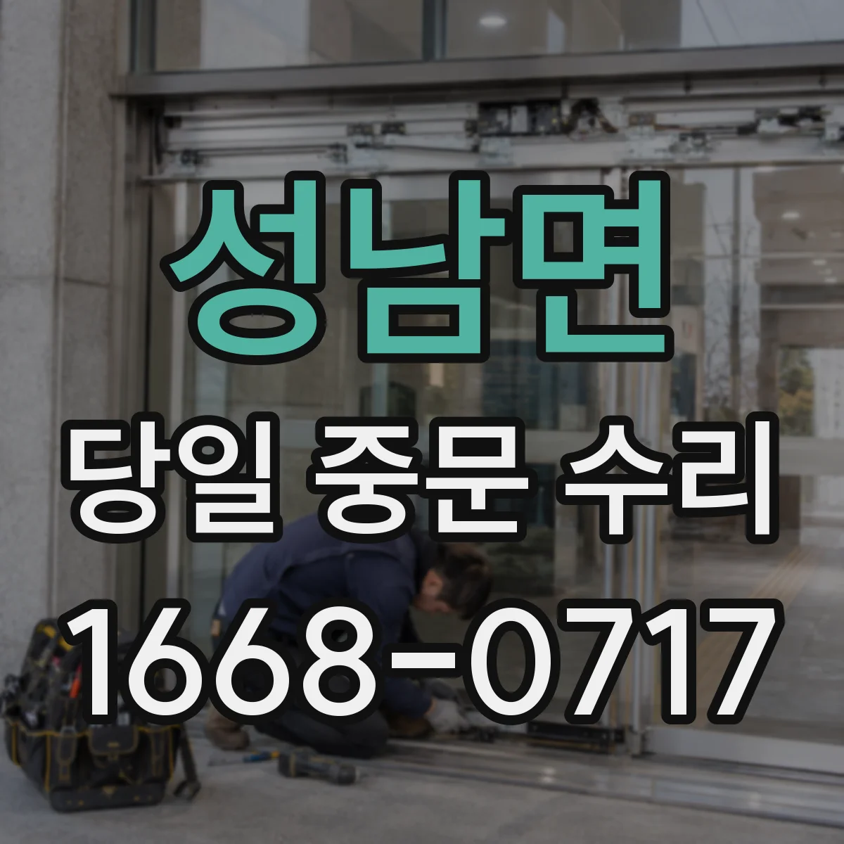 성남면 당일 중문 수리