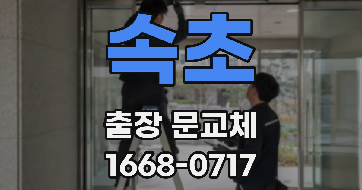 속초 출장 문교체