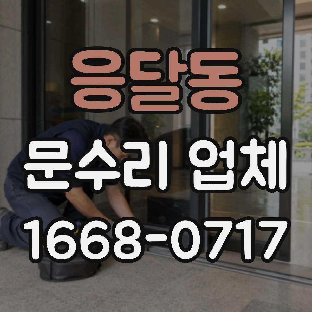 응달동 문수리 업체 임시 사용 조건과 비용 궁금할 때