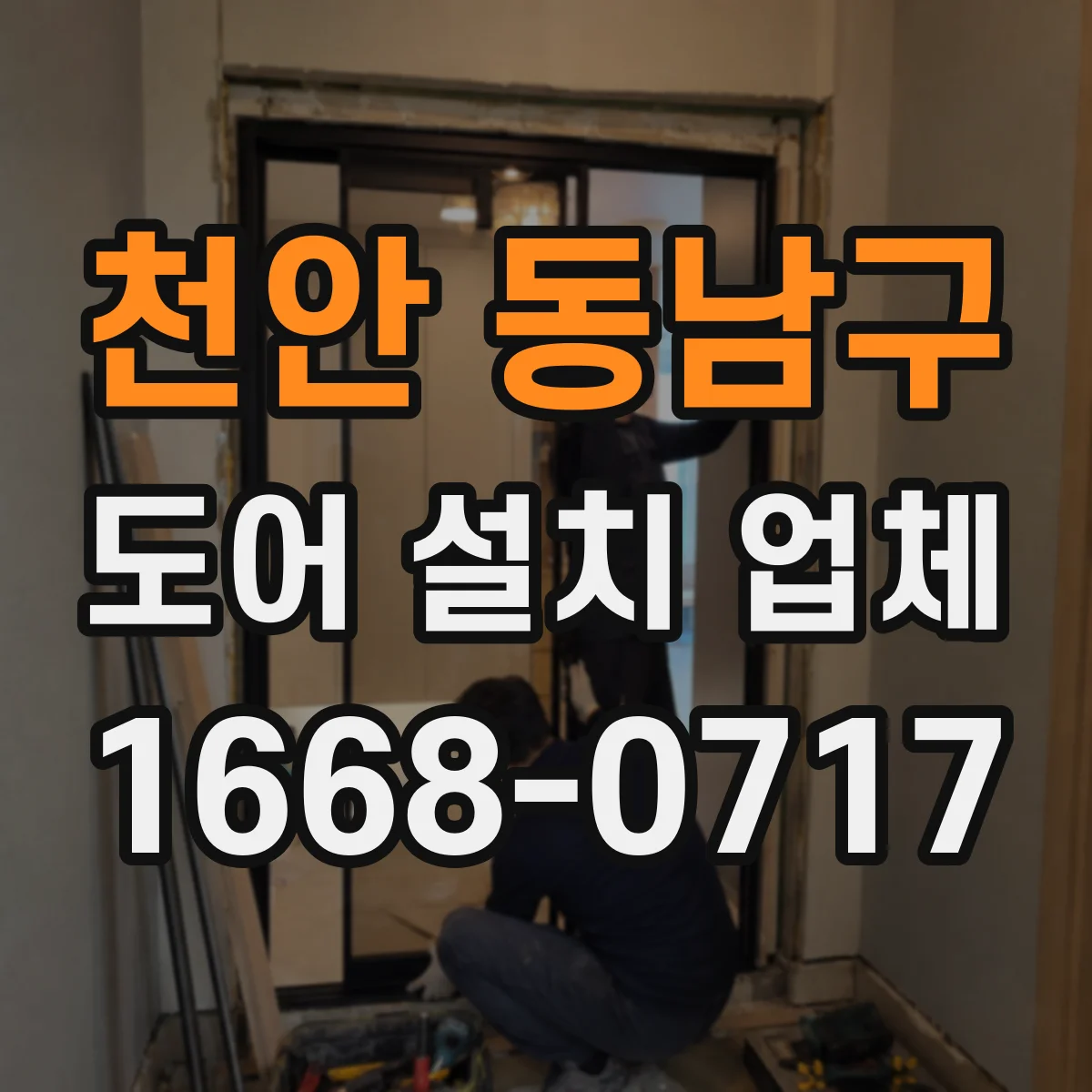 천안 동남구 도어 설치 업체 잠금장치 종류에 맞춘 도어 사양 확인법