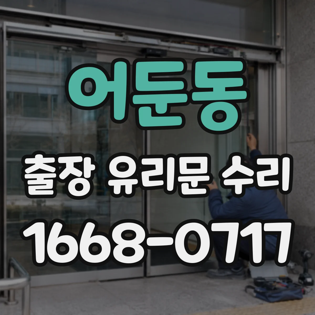 어둔동 출장 유리문 수리