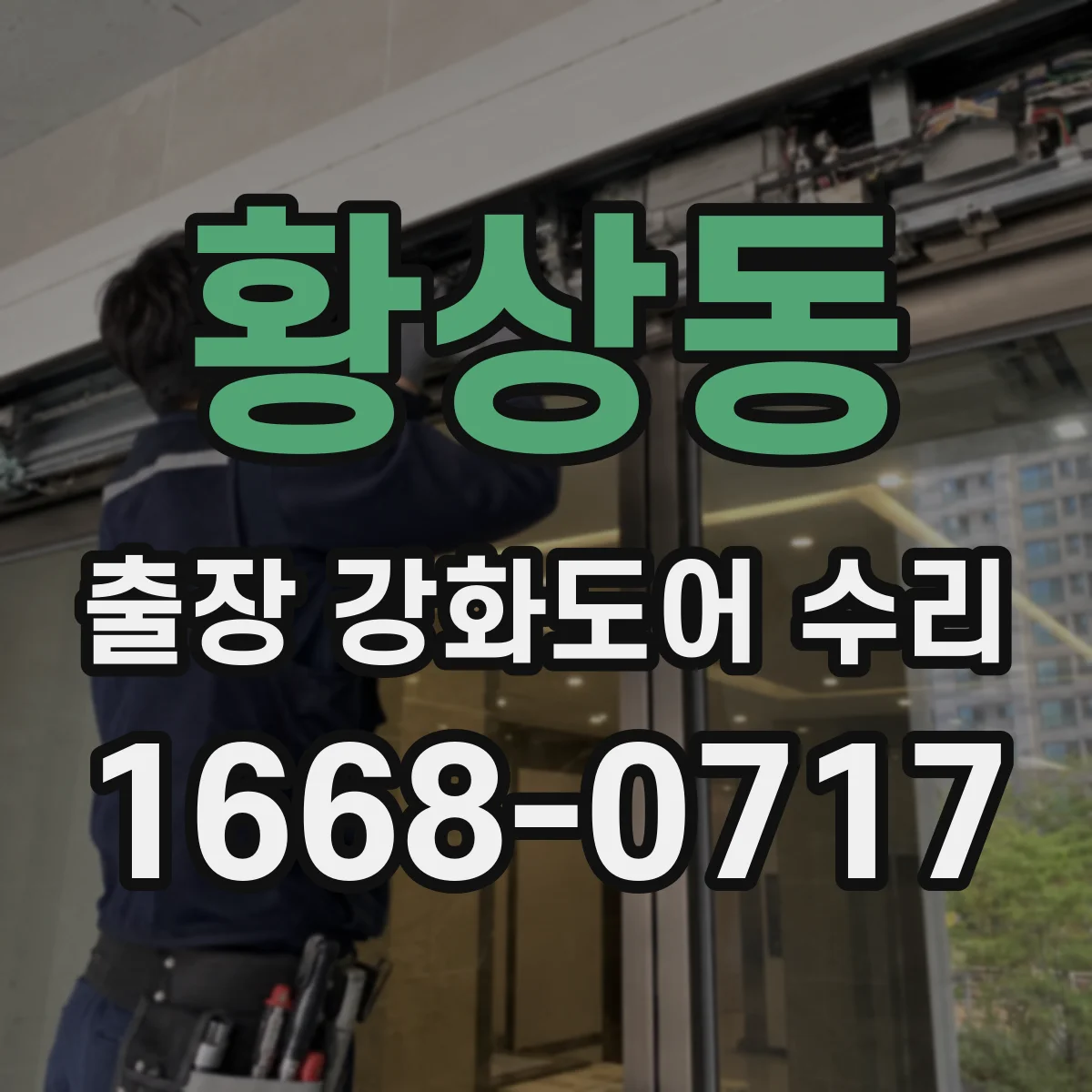 황상동 출장 강화도어 수리