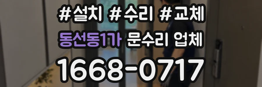 동선동1가 문수리 업체