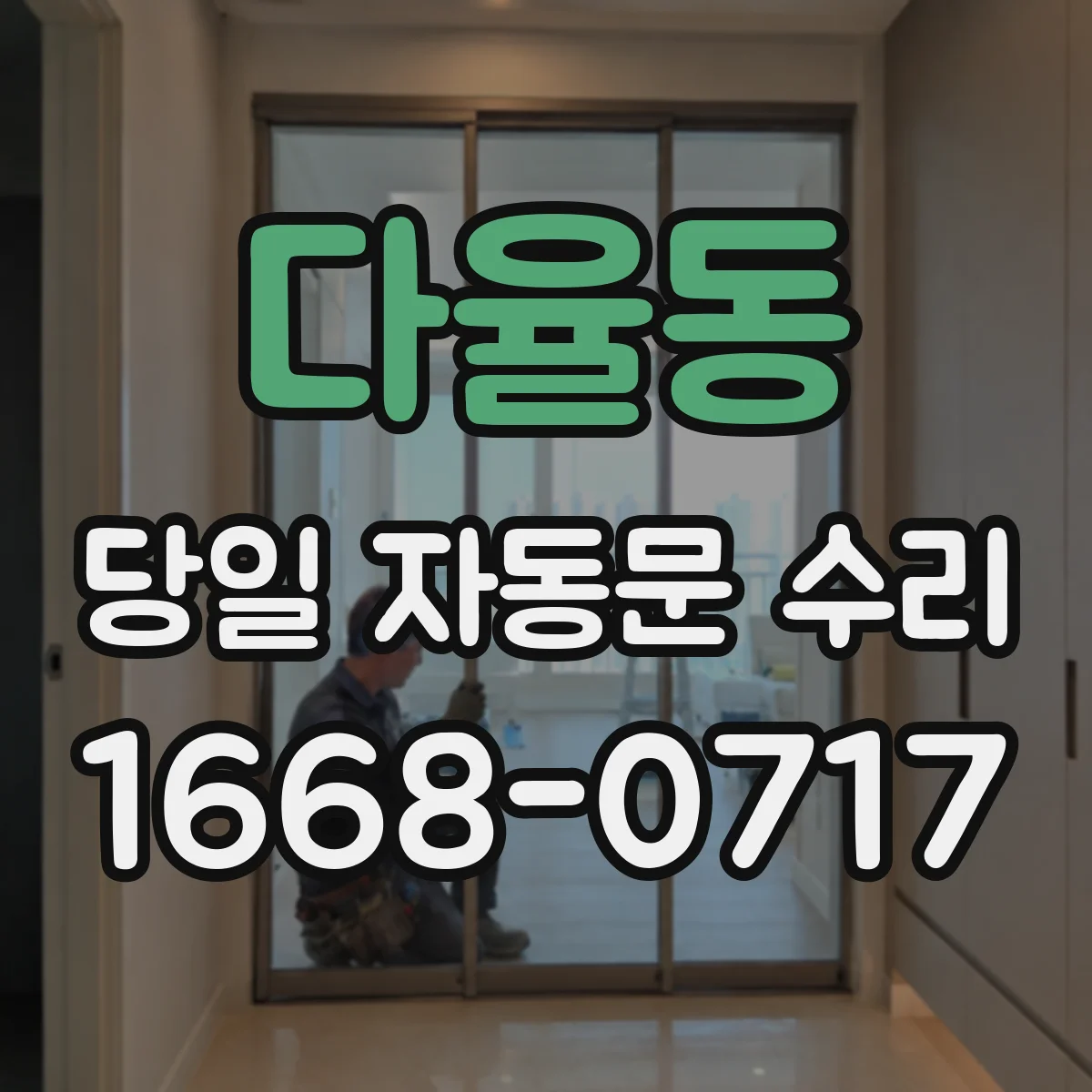 다율동 당일 자동문 수리