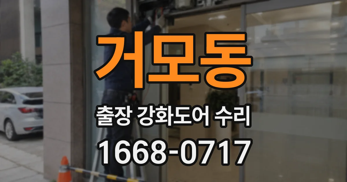 거모동 출장 강화도어 수리