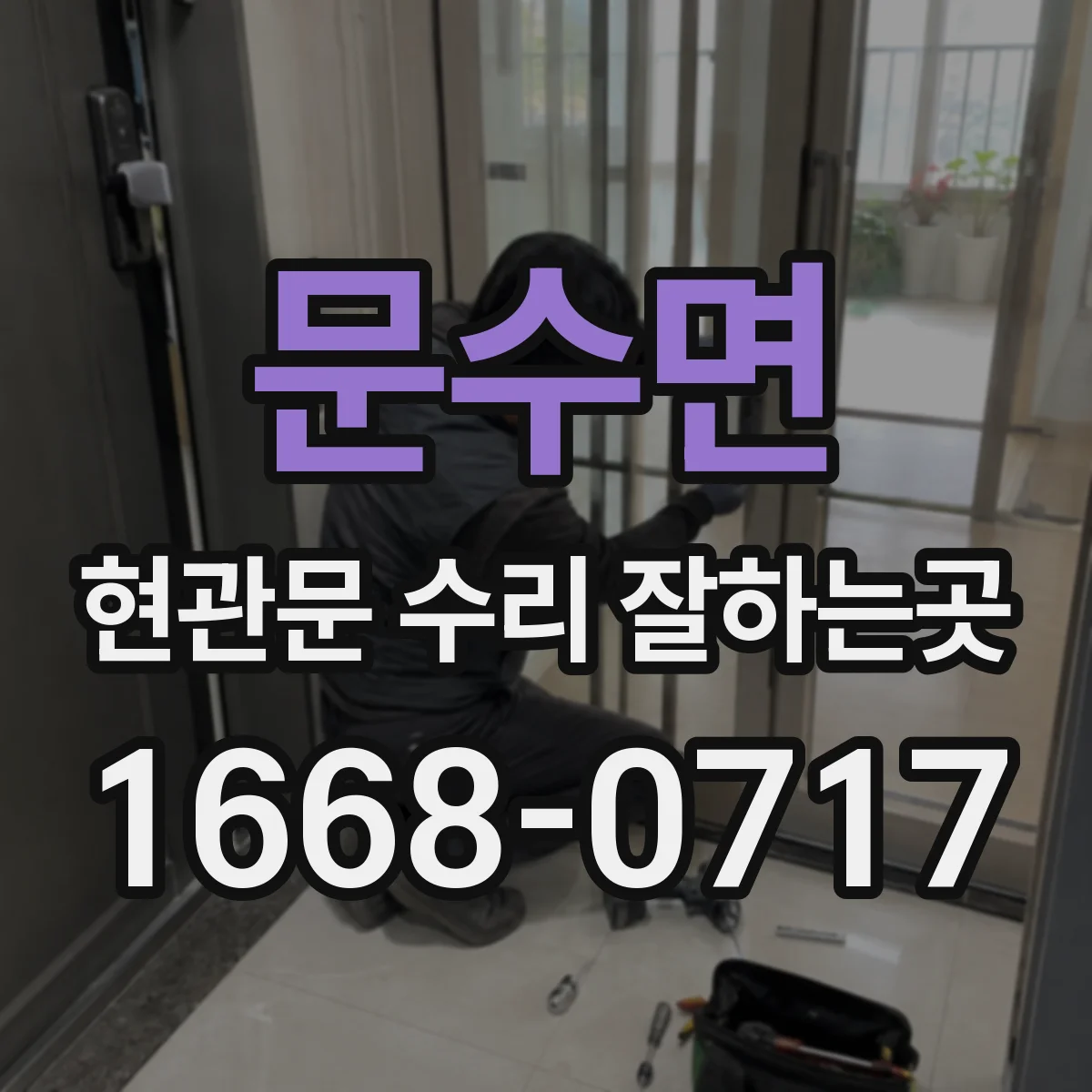 문수면 현관문 수리 잘하는곳