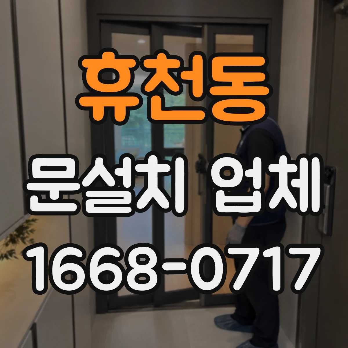 휴천동 문설치 업체