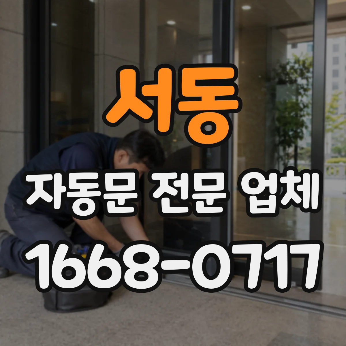 서동 자동문 전문 업체