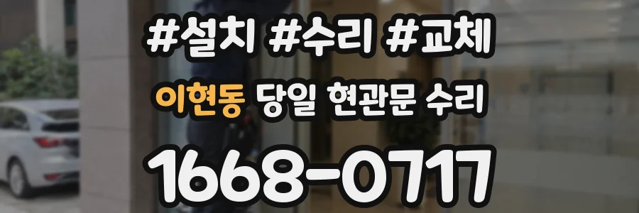 이현동 당일 현관문 수리