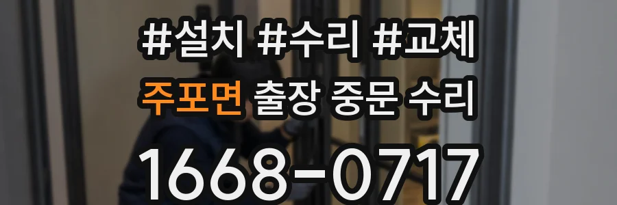 주포면 출장 중문 수리