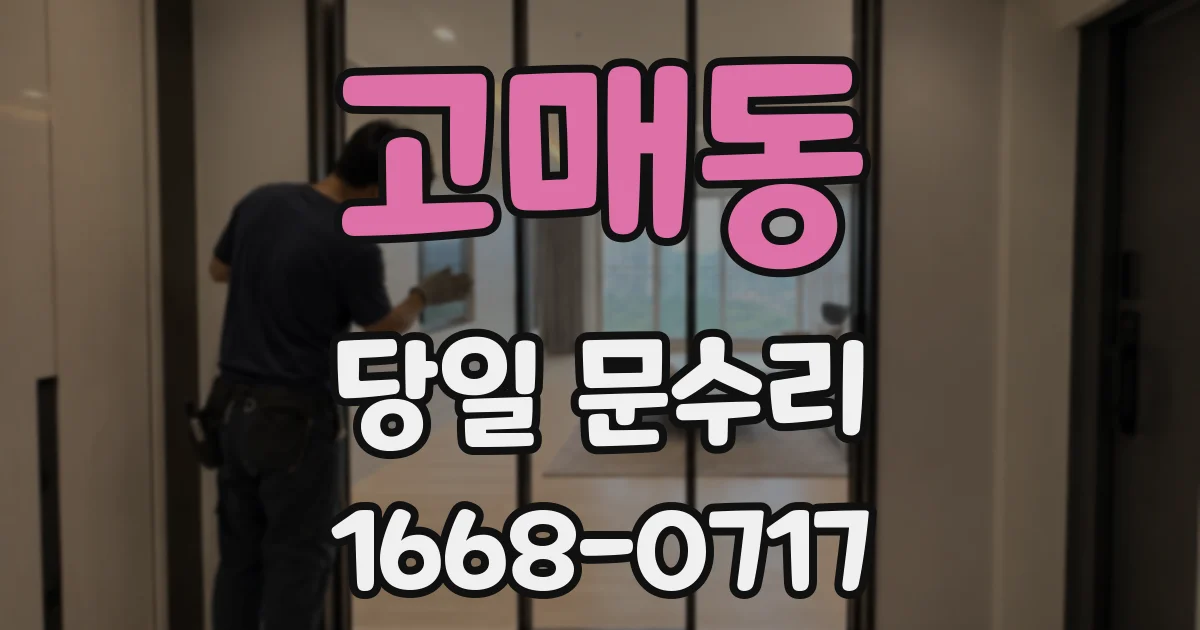 고매동 당일 문수리