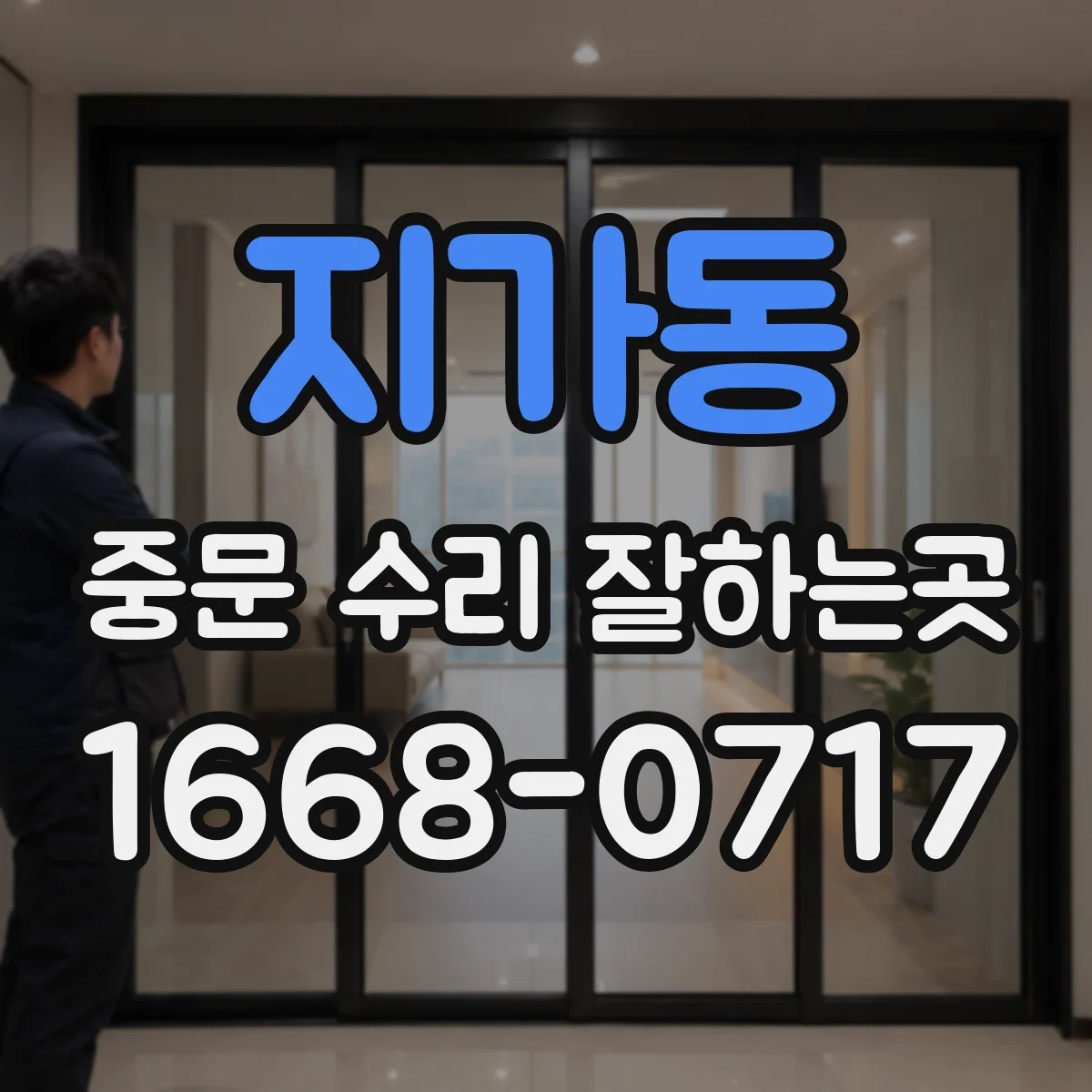 지가동 중문 수리 잘하는곳