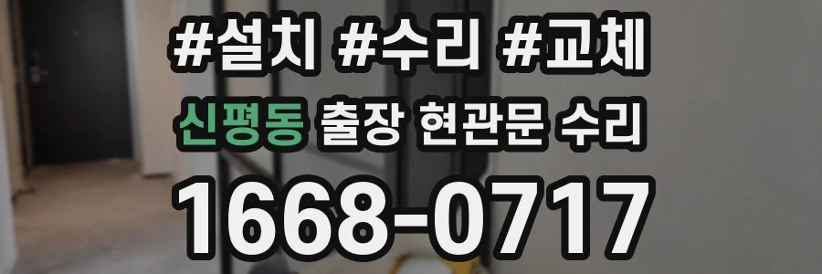 신평동 출장 현관문 수리