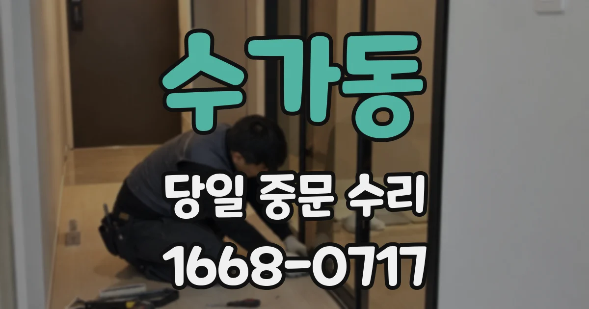 수가동 당일 중문 수리