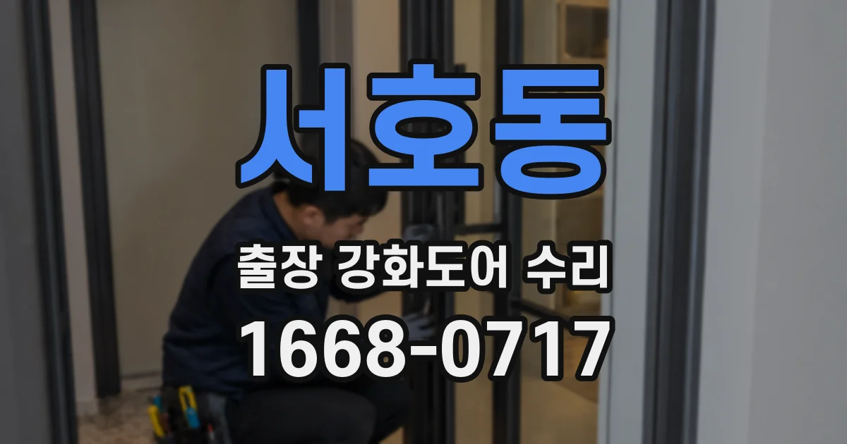 서호동 출장 강화도어 수리