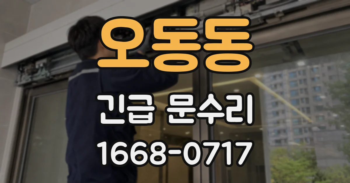 오동동 긴급 문수리