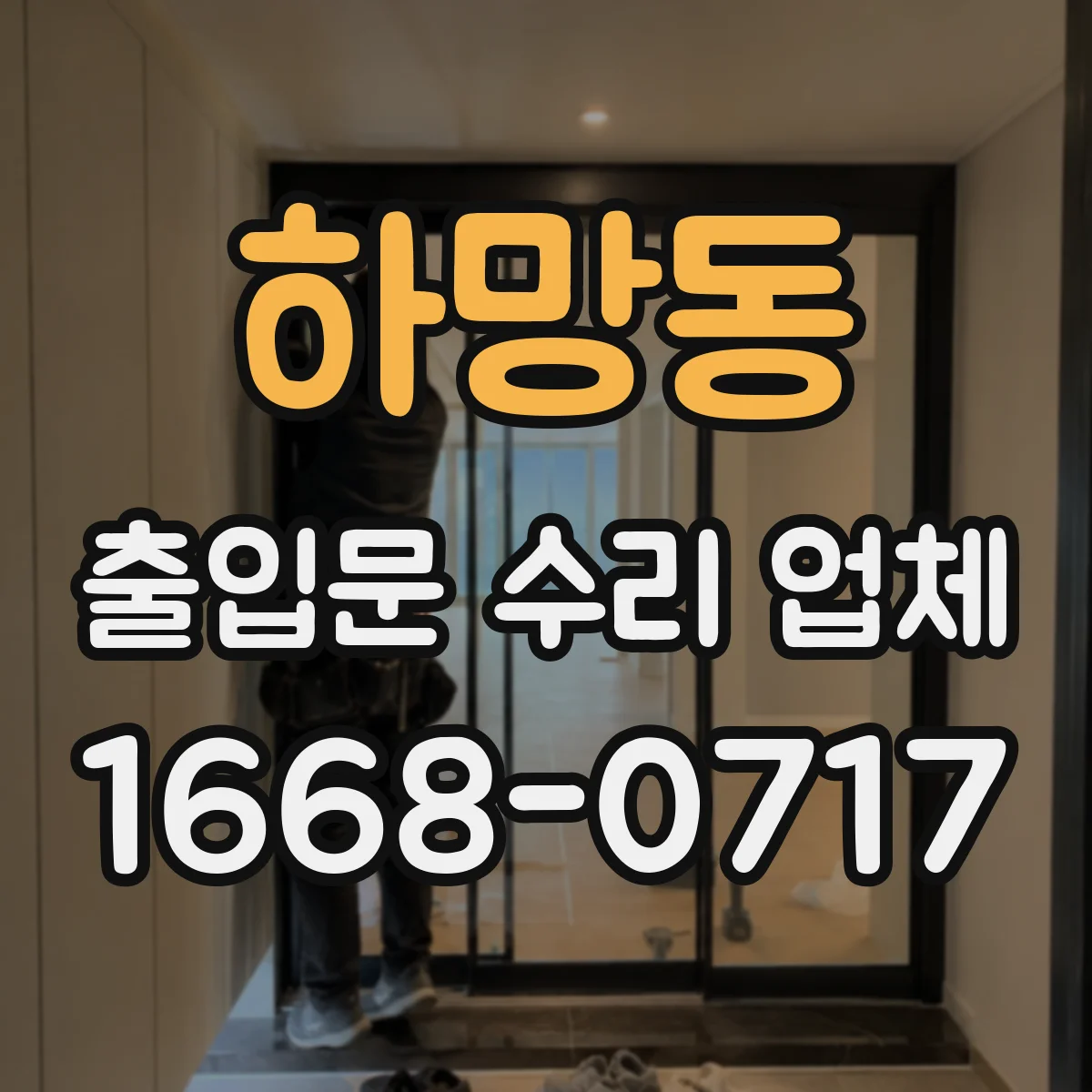 하망동 출입문 수리 업체