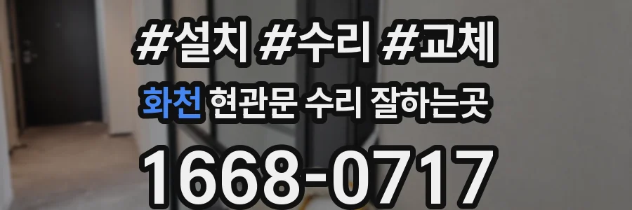 화천 현관문 수리 잘하는곳
