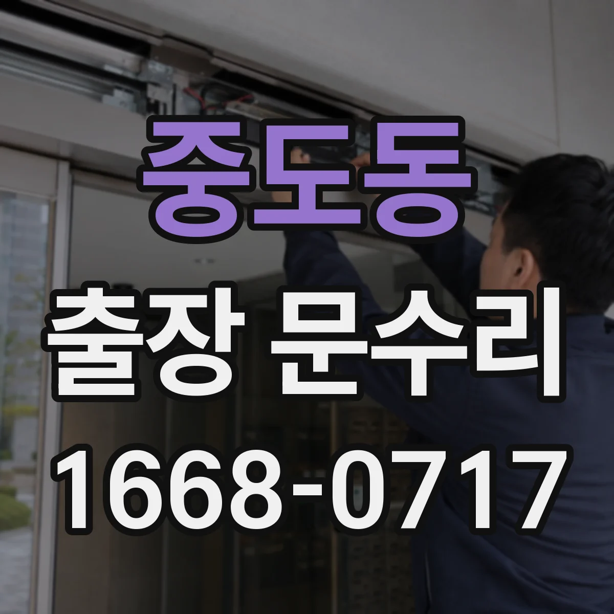 중도동 출장 문수리