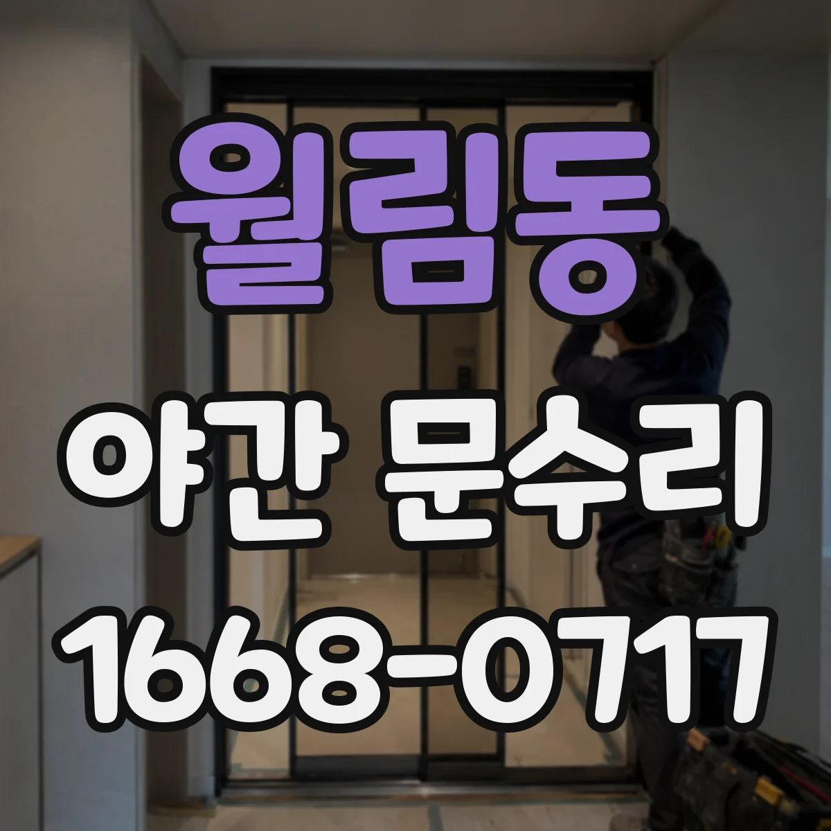 월림동 야간 문수리