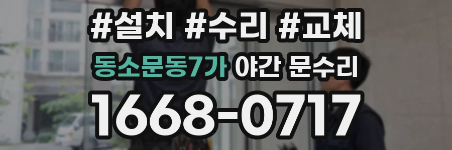 동소문동7가 야간 문수리