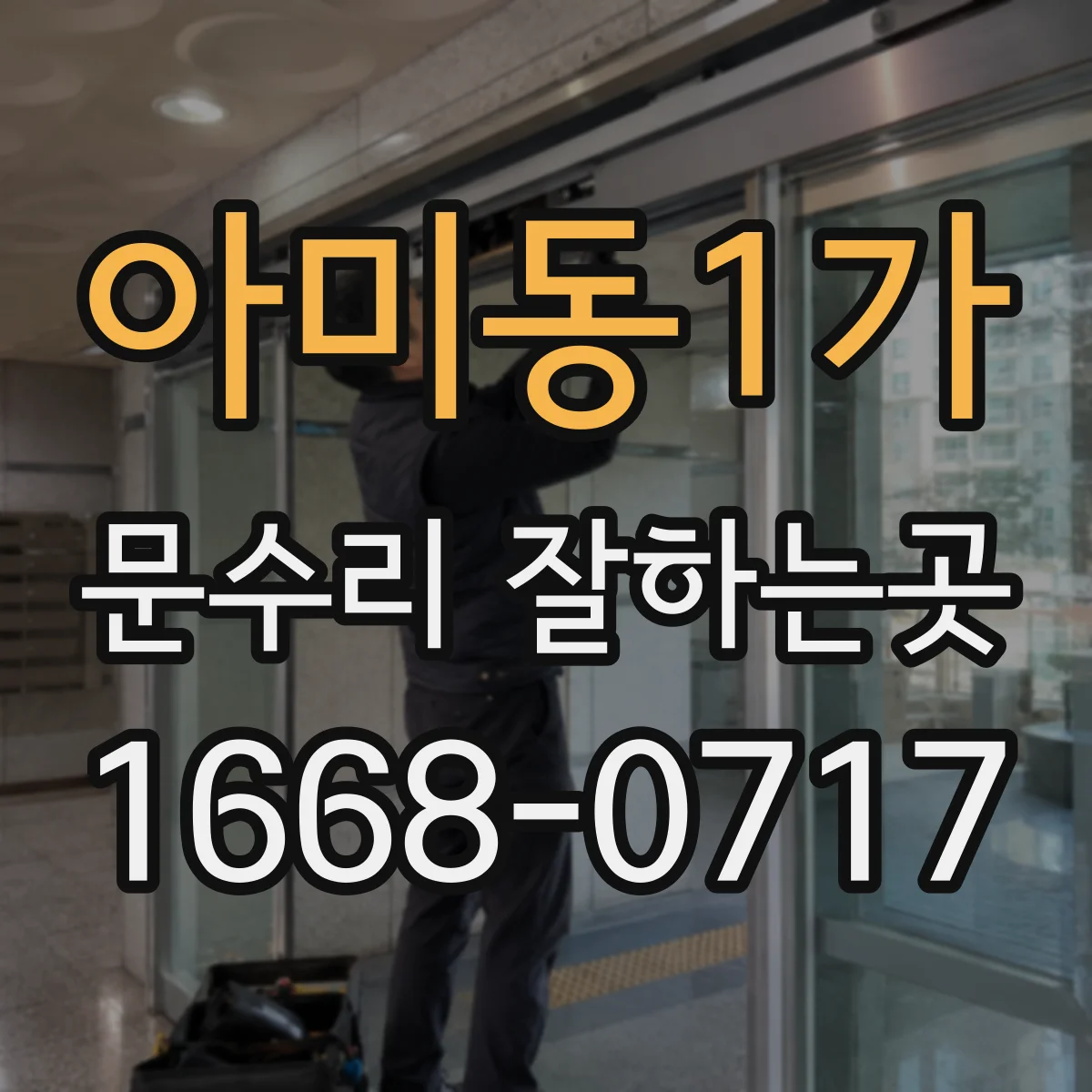 아미동1가 문수리 잘하는곳