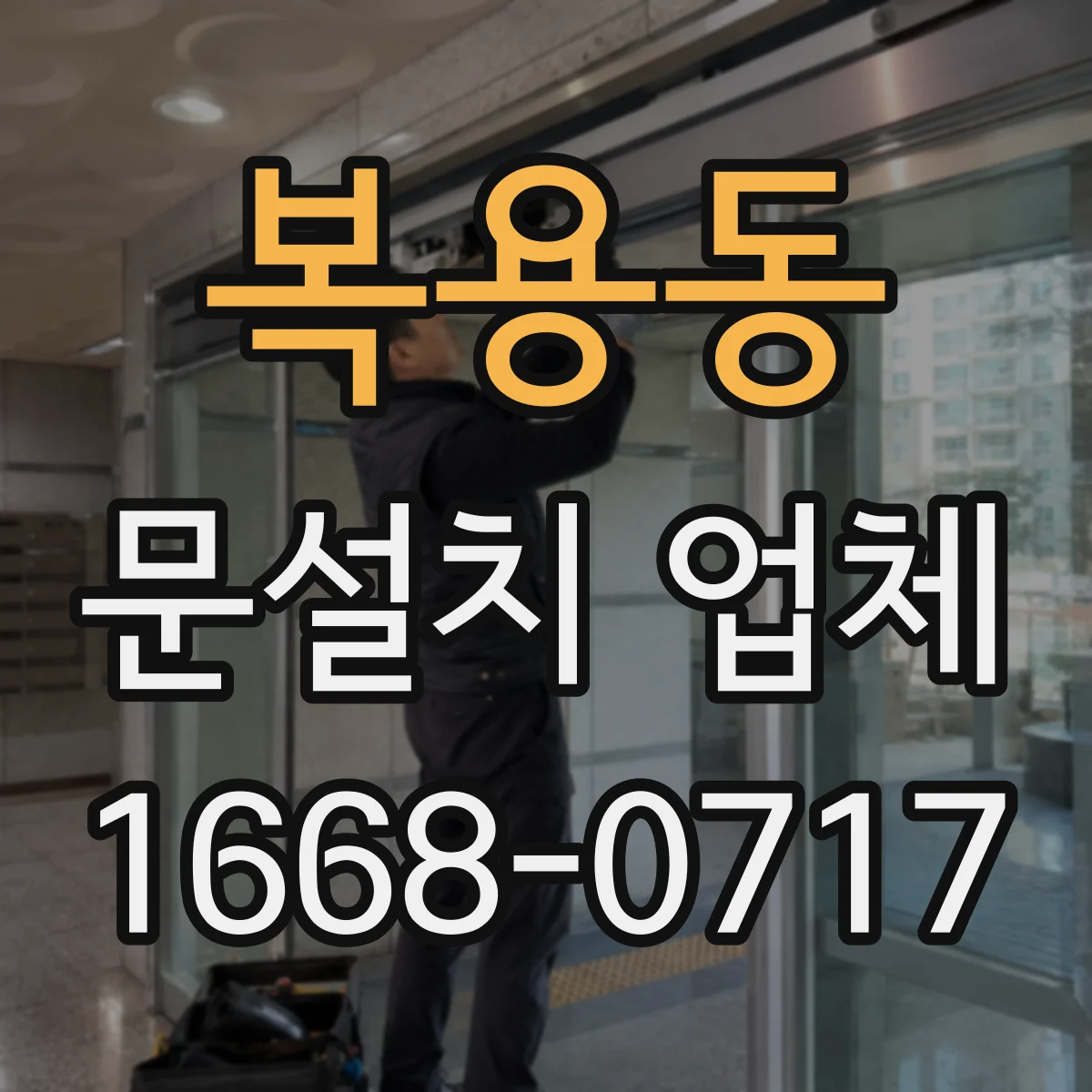 복용동 문설치 업체