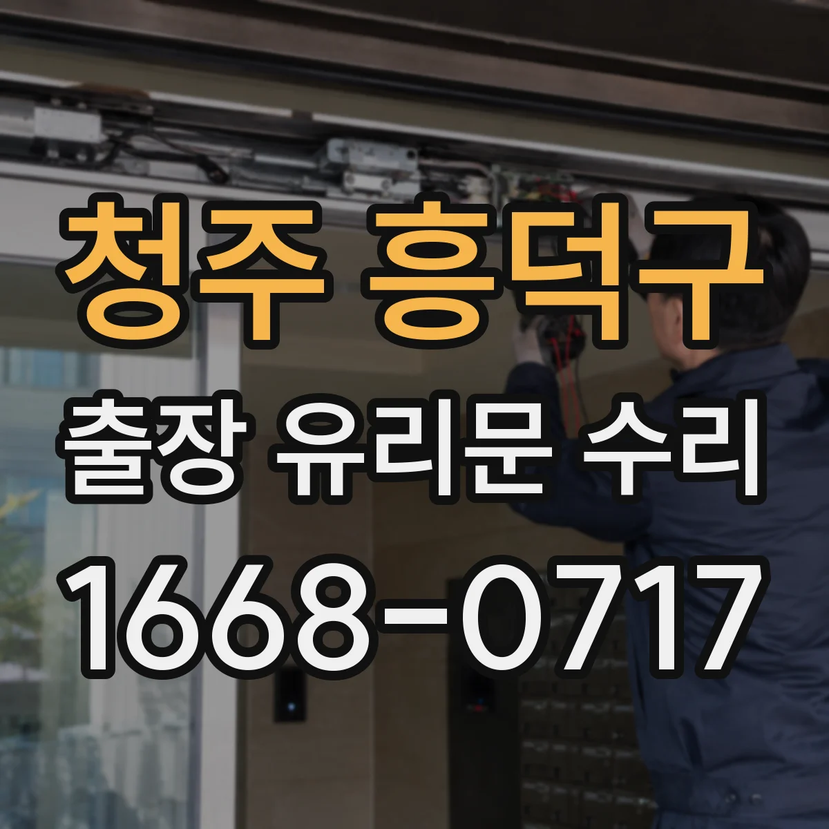 청주 흥덕구 출장 유리문 수리