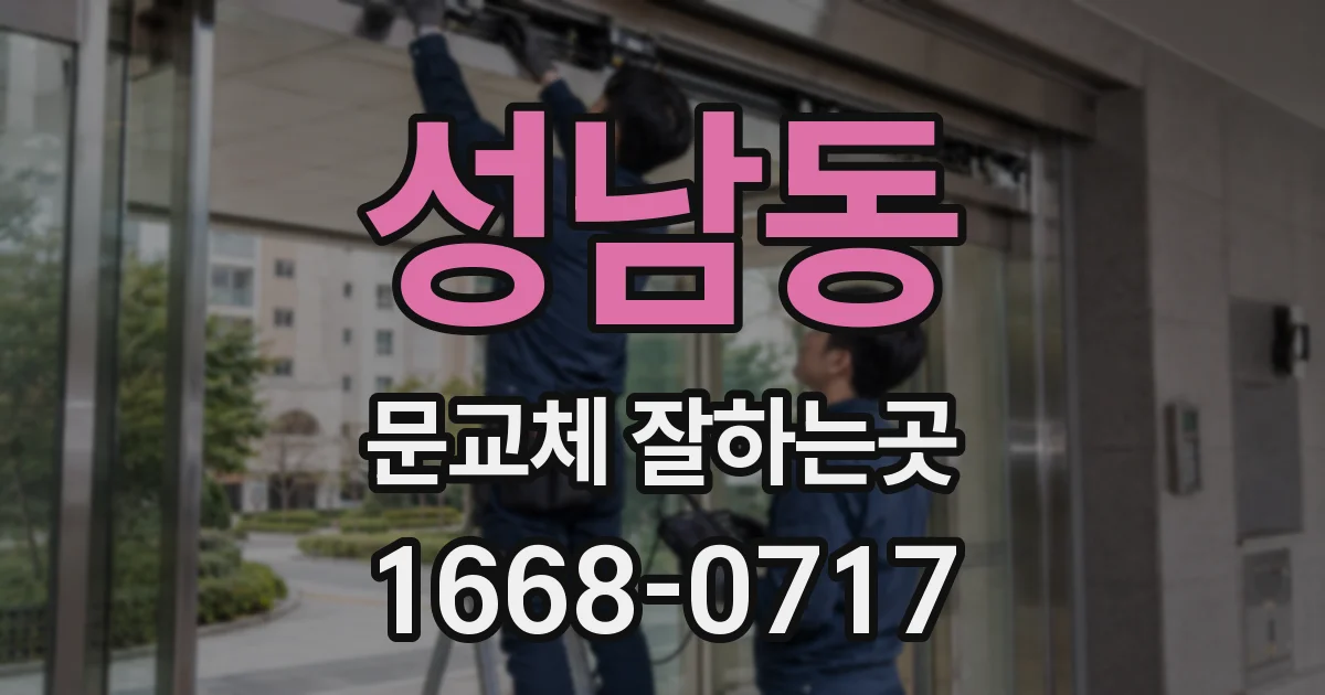 성남동 문교체 잘하는곳