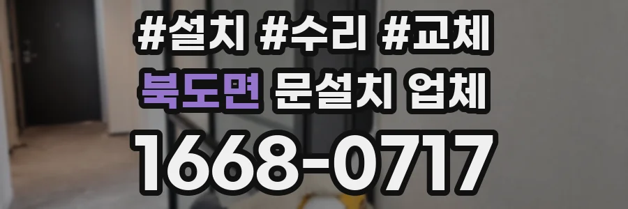 북도면 문설치 업체