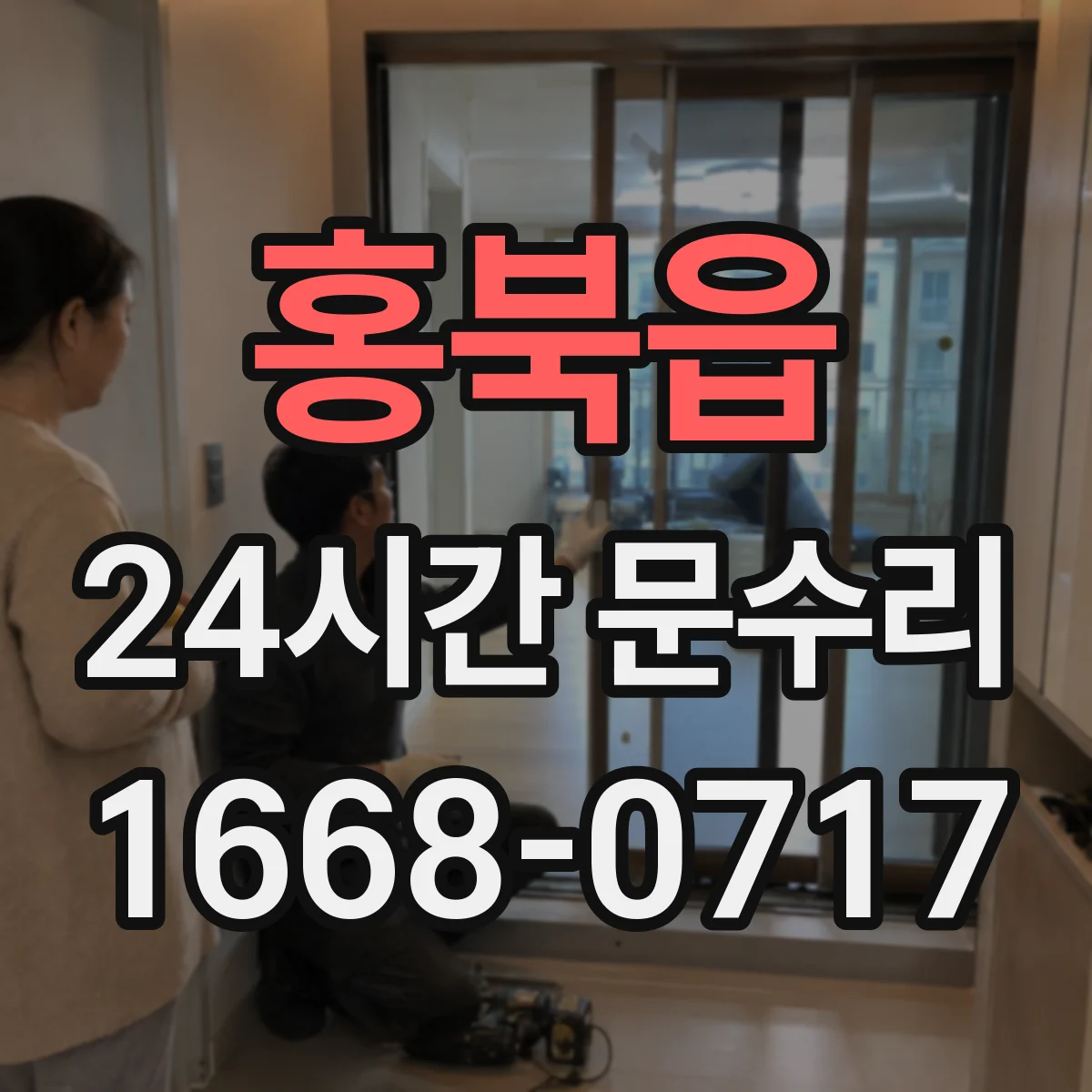 홍북읍 24시간 문수리