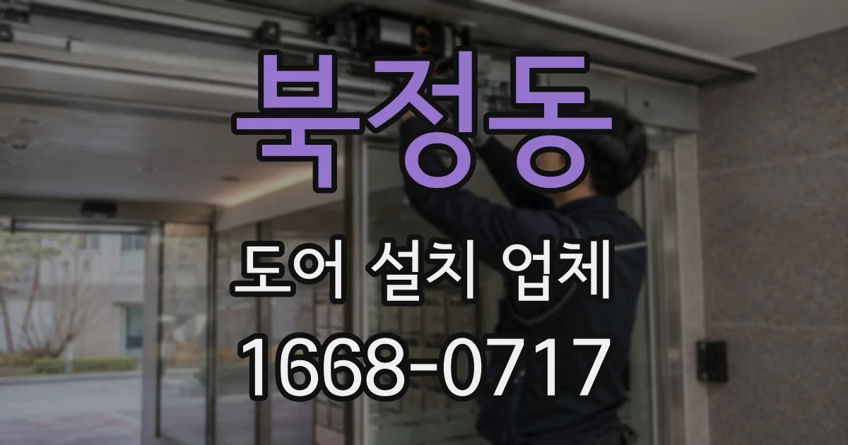 북정동 도어 설치 업체