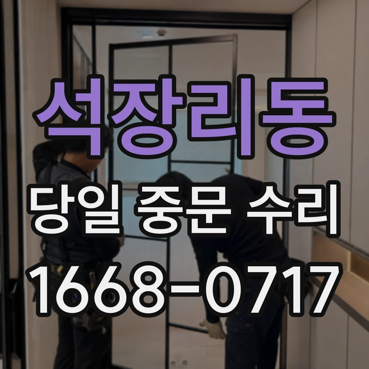 석장리동 당일 중문 수리