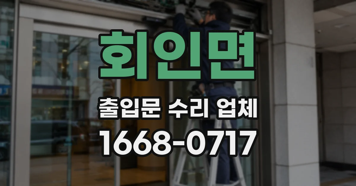 회인면 출입문 수리 업체
