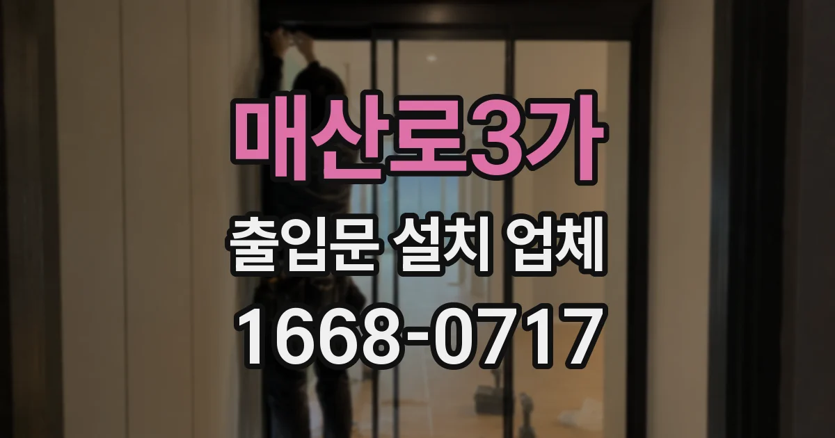 매산로3가 출입문 설치 업체